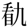 𭾭