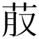 𮎭