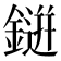 𮢭