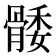 𮪭