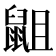 𮮭