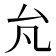 𰆭