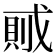 𰒭
