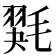 𰚭