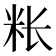 𰪭