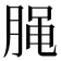 𰮭