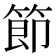 節
