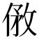 𠊮