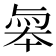 𠦮