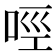 𠲮