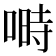𠺮
