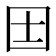 𡆮