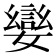 𡢮