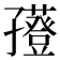𡦮