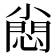 𡮮