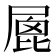 𡲮