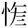 𢚮