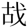 𢦮