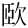𣢮