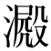 𣾮