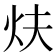 𤆮