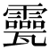 𤮮