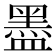 𥂮