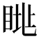 𥆮