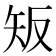 𥎮