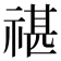 𥚮