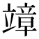 𥪮