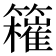 𥶮