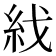 𥾮