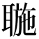 𦖮