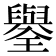 𦦮