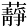 𧂮