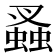 𧎮