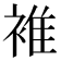 𧚮