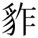 𧲮
