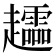 𧾮