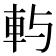 𨊮
