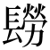 𨲮