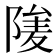 𨺮