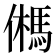 𩢮