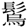 𩮮