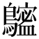 𪆮