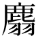 𪊮