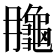 𪚮