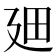 𪪮