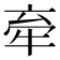 𪺮